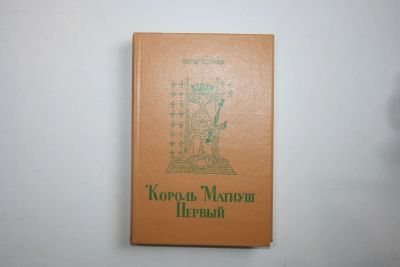Лот: 23269907. Фото: 1. Король Матиуш Первый. Король Матиуш... Художественная для детей