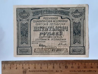 Лот: 25889686. Фото: 1. банкнота 5000 рублей 1921 года... Россия, СССР, страны СНГ