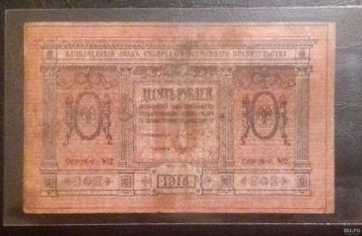 Лот: 16903963. Фото: 1. 10 рублей 1918 года. Сибирское... Россия, СССР, страны СНГ