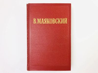Лот: 24693049. Фото: 1. Том 2: Облако в штанах. Война... Художественная