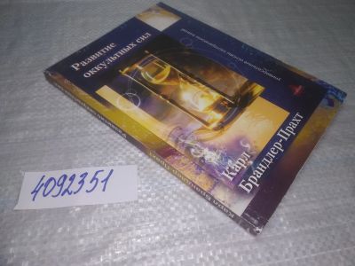 Лот: 25383273. Фото: 1. вб(4092351)Брандлер-Прахт Карл... Религия, оккультизм, эзотерика