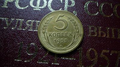 Лот: 8482453. Фото: 1. 5 копеек 1955 год. Россия и СССР 1917-1991 года