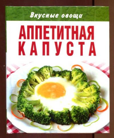 Лот: 23437180. Фото: 1. Вкусные овощи. Аппетитная капуста... Домоводство