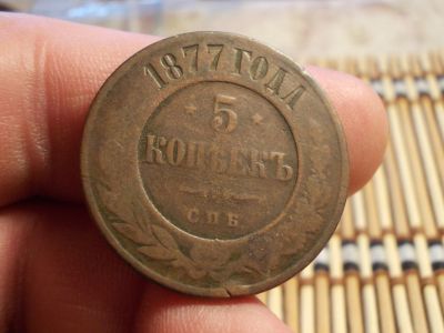 Лот: 15924613. Фото: 1. Хорошие 5 копеек 1877 года, СПБ... Россия до 1917 года