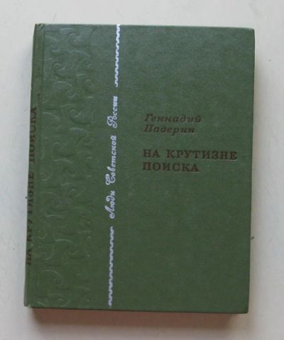 Лот: 7868413. Фото: 1. На крутизне поиска. Биологические науки