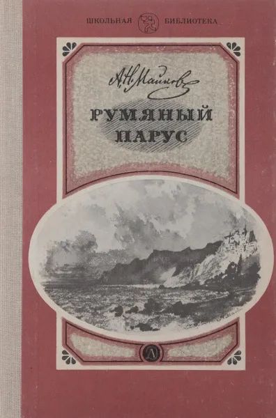 Лот: 25384025. Фото: 1. Майков Аполлон – Румяный парус... Художественная