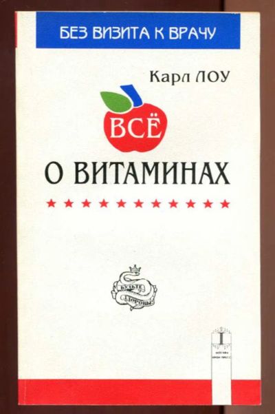 Лот: 23437429. Фото: 1. Всё о витаминах | Серия: Без визита... Популярная и народная медицина