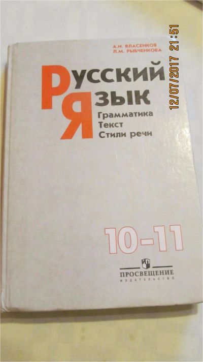 Лот: 9960407. Фото: 1. Учебник "Русский язык" 10-11 кл. Для школы