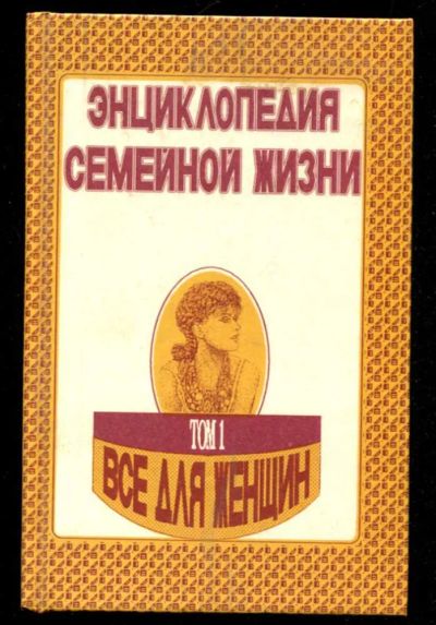 Лот: 23436025. Фото: 1. Энциклопедия семейной жизни... Домоводство