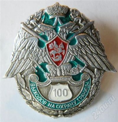 Лот: 437203. Фото: 1. 100 выходов граница. Другое (значки, медали, жетоны)