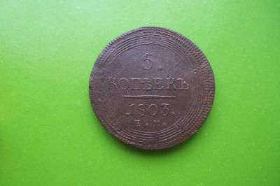 Лот: 16385907. Фото: 1. 5 копеек 1803 г. ЕМ,сохран. Россия до 1917 года