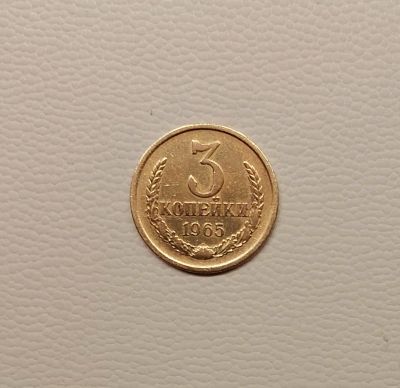 Лот: 17648607. Фото: 1. 3 копейки 1965 год. Погодовка... Россия и СССР 1917-1991 года