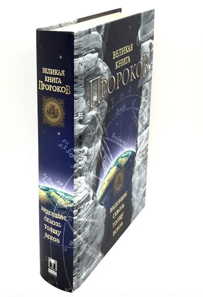 Лот: 23534508. Фото: 1. 📕 Великая книга пророков. Видевшие... История