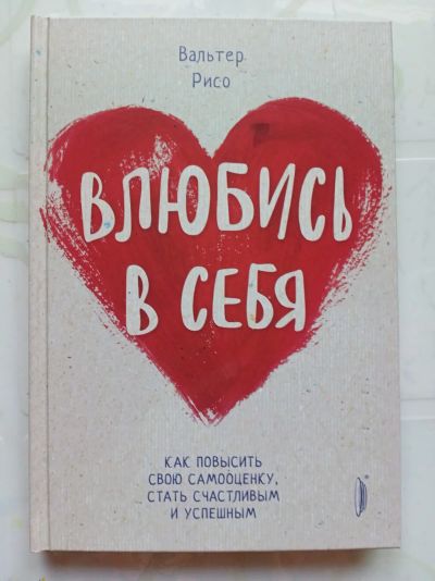 Лот: 21081683. Фото: 1. Книга "Влюбись в себя". Художественная