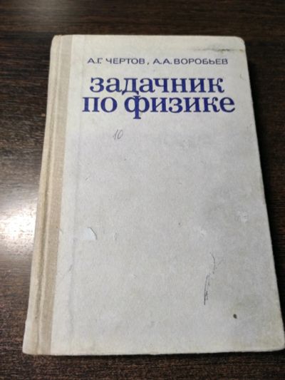 Лот: 19040737. Фото: 1. Задачник по физике. 1981г. Охота, рыбалка