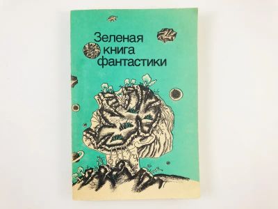 Лот: 23305877. Фото: 1. Зеленая книга фантастики. Сборник... Художественная