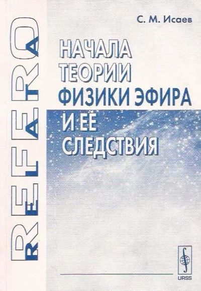Лот: 13012770. Фото: 1. Исаев Сергей - Начала теории физики... Физико-математические науки