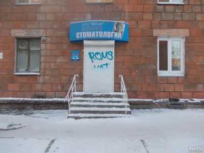 Лот: 9058014. Фото: 1. Нежилое помещение офис, стоматология... Коммерческая недвижимость