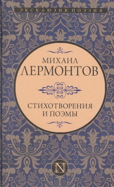Лот: 18668667. Фото: 1. "Стихотворения и поэмы" Лермонтов... Художественная