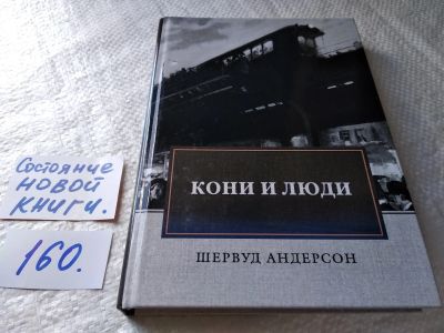 Лот: 18002996. Фото: 1. oz (17..025) Кони и люди: сборник... Художественная