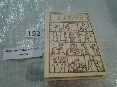 Лот: 6554086. Фото: 1. Занимательная библиография, Исаак... Другое (общественные и гуманитарные науки)