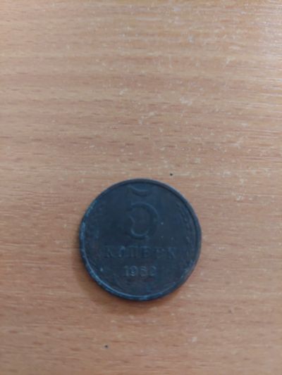 Лот: 17794296. Фото: 1. 5 копеек 1962. Россия и СССР 1917-1991 года