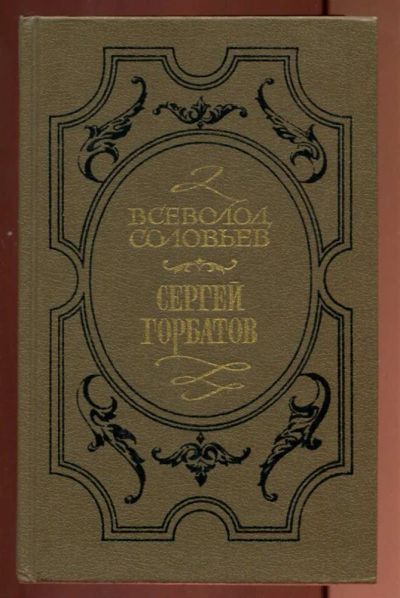 Лот: 23437201. Фото: 1. Сергей Горбатов. Художественная