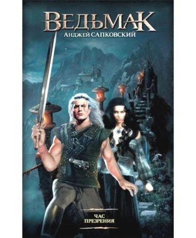 Лот: 14932059. Фото: 1. Анджей Сапковский. Ведьмак. Час... Художественная