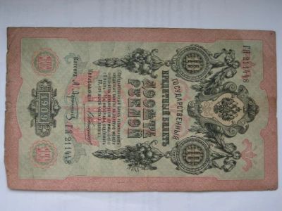 Лот: 3571070. Фото: 1. 10 рублей 1909 Коншин, Афанасьев... Другое (банкноты)