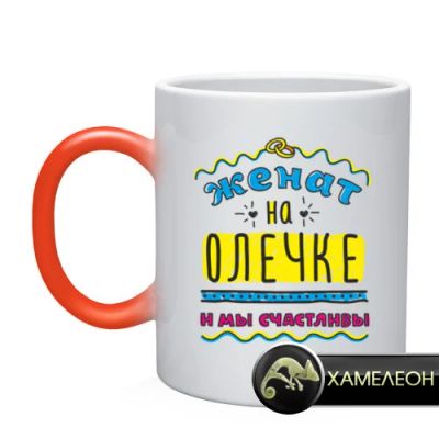Лот: 6521547. Фото: 1. Кружка хамелеон "Женат на Олечке... Кружки, стаканы, бокалы