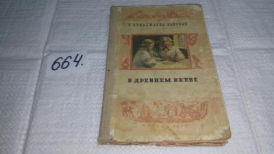 Лот: 11055787. Фото: 1. В древнем Киеве, Прилежаева-Барская... Познавательная литература