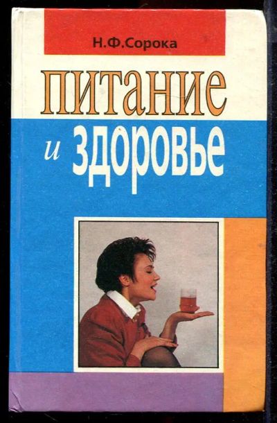 Лот: 23432936. Фото: 1. Питание и здоровье. Популярная и народная медицина