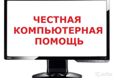 Лот: 7275110. Фото: 1. Честная Компьютерная Помощь! 221-57-20. IT-услуги (сайты, 1C, IT аутсорсинг)