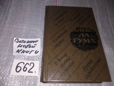 Лот: 17495486. Фото: 1. Ла Гума Алекс. Скитания в ночи... Художественная