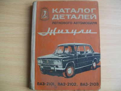 Лот: 7624756. Фото: 1. Каталог детаей жигули. Другое (авто, мото, водный транспорт)