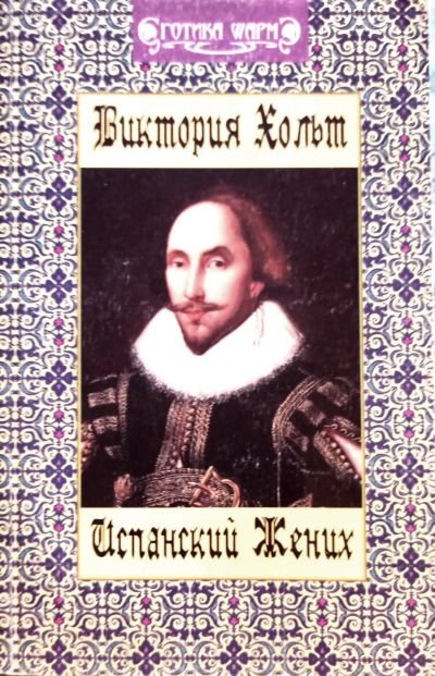 Лот: 23523576. Фото: 1. Виктория Хольт - Испанский жених... Художественная