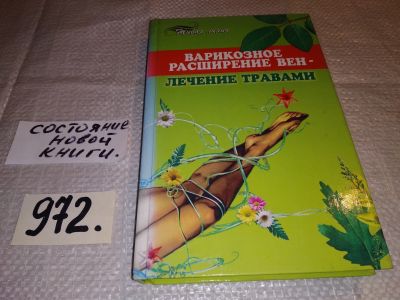 Лот: 15224179. Фото: 1. Александр Чапов, Варикозное расширение... Популярная и народная медицина