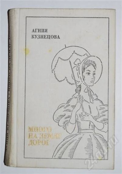 Лот: 480172. Фото: 1. Много на земле дорог (Агния Кузнецова... Художественная