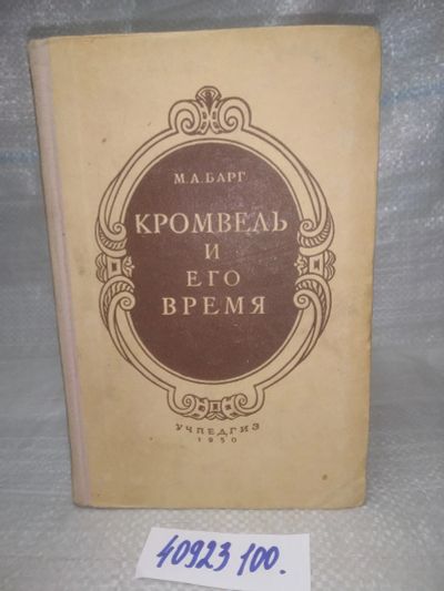 Лот: 25787507. Фото: 1. озю,вбр(40923100) Барг М.А. Кромвель... История