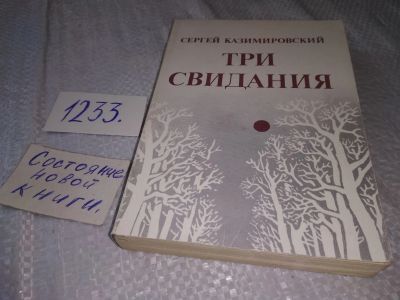 Лот: 19225093. Фото: 1. Сергей Казимировский. Три свидания... Художественная