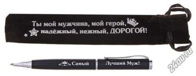 Лот: 5116654. Фото: 1. ручка " самый лучший муж". Ручки шариковые, перьевые