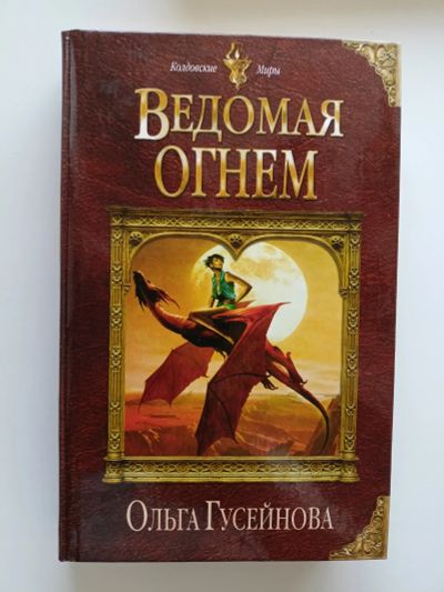 Лот: 21769059. Фото: 1. Ольга Гусейнова. Ведомая огнем... Художественная