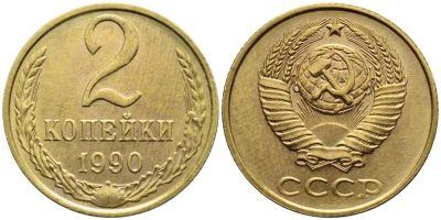 Лот: 14295473. Фото: 1. 2 копейки 1990 СССР обмен!!!. Россия и СССР 1917-1991 года