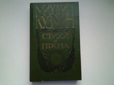 Лот: 4965228. Фото: 1. (1092367)Михаил Кузьмин, Стихи... Художественная