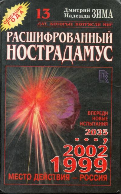 Лот: 7479771. Фото: 1. Зима, Дмитрий; Зима, Надежда Расшифрованный... Религия, оккультизм, эзотерика