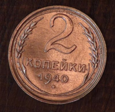 Лот: 5362920. Фото: 1. 2 коп 1940 г. Состояние (а1385... Россия и СССР 1917-1991 года