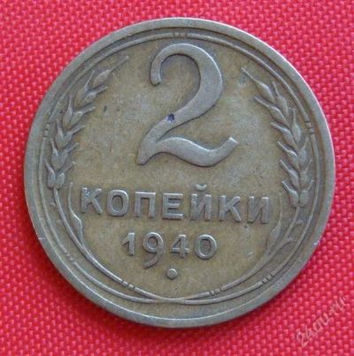 Лот: 2931943. Фото: 1. (№2709) 2 копейки 1940 (СССР). Россия и СССР 1917-1991 года