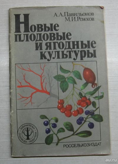 Лот: 15190152. Фото: 1. Павильонов А.А. Рожков М.И. Новые... Биологические науки