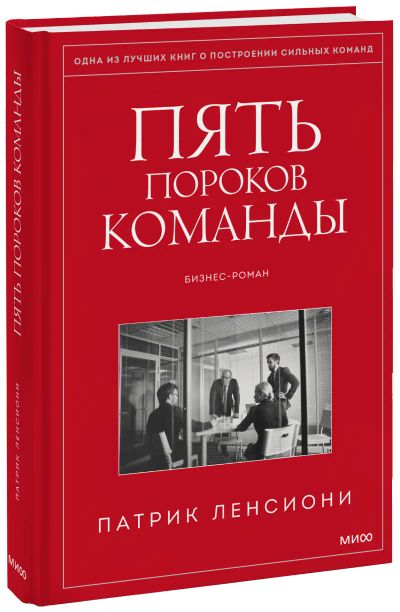 Лот: 24459720. Фото: 1. Пять пороков команды. Менеджмент