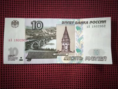 Лот: 19838025. Фото: 1. 10 рублей 1997 год. Модификация... Россия, СССР, страны СНГ